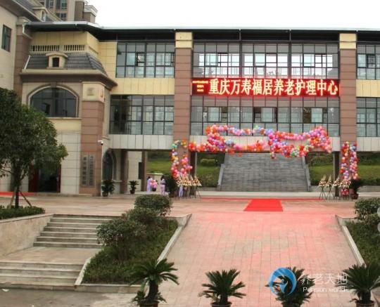 重慶萬壽福居養(yǎng)老服務(wù)中心