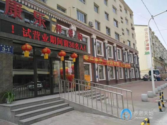吉林市昌邑區(qū)康樂養(yǎng)老院 吉林市昌邑區(qū)康樂養(yǎng)老院