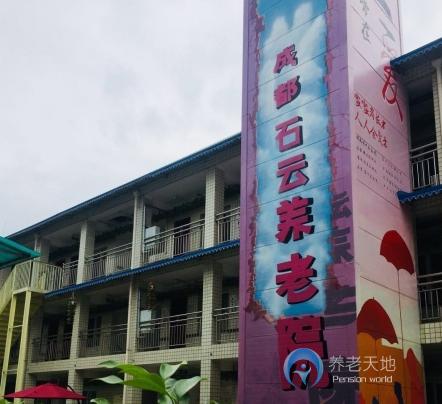 成都石云養(yǎng)老院