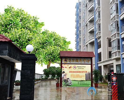 深圳南聯(lián)頤養(yǎng)中心