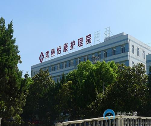 常熟怡康護(hù)理院