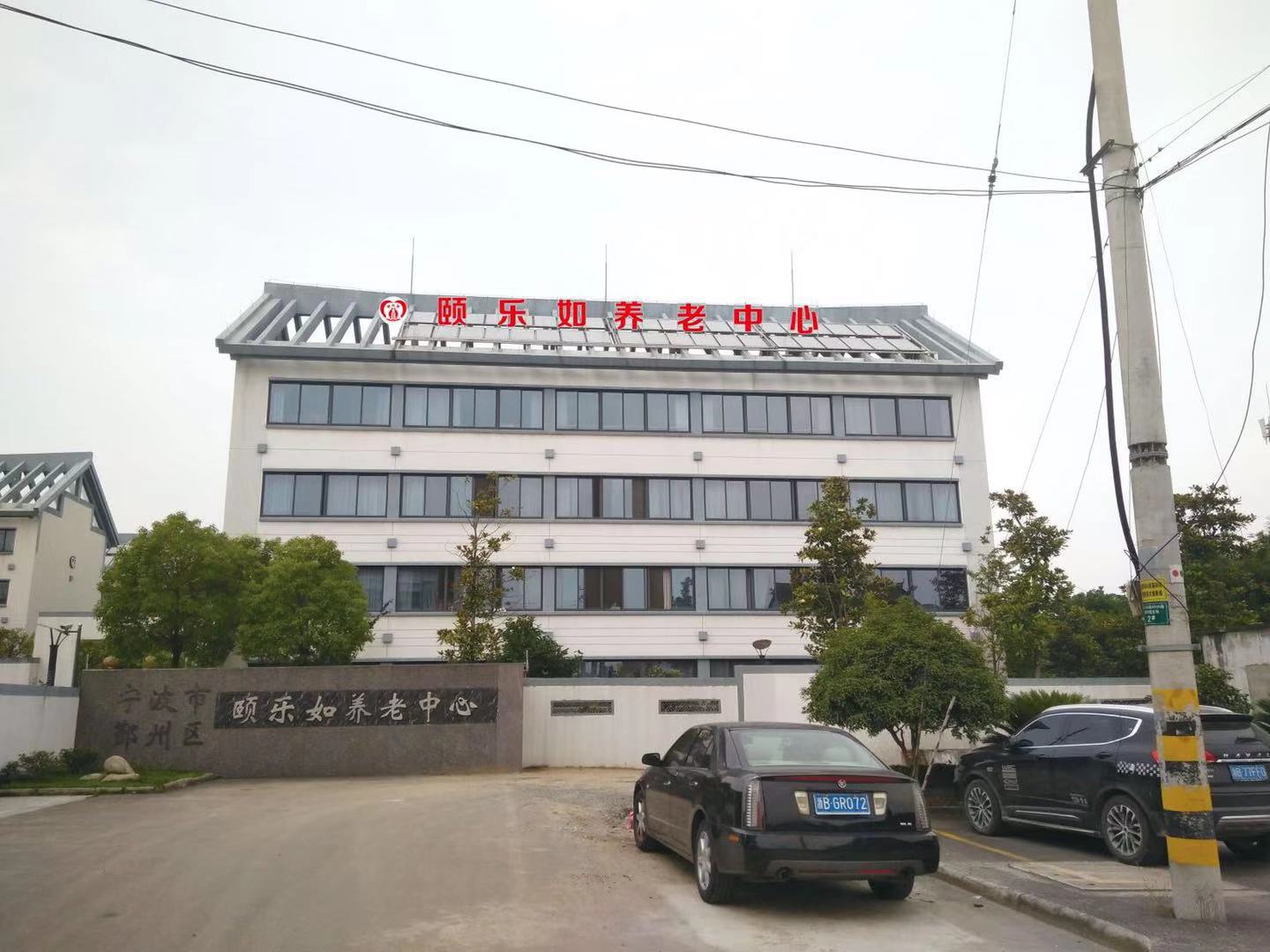 寧波市鄞州區(qū)頤樂如養(yǎng)老院