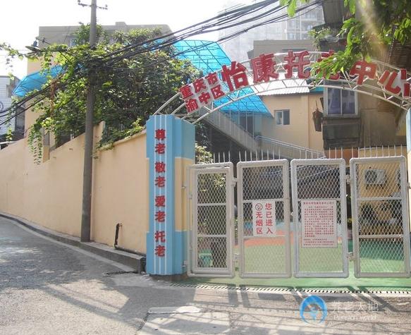 重慶渝中區(qū)怡康托老中心