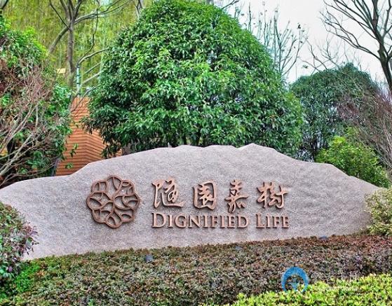 杭州萬(wàn)科良渚隨園嘉樹(shù)養(yǎng)老公寓