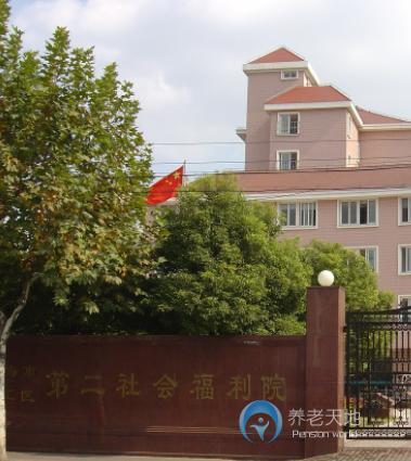 上海市徐匯區(qū)第二社會福利院