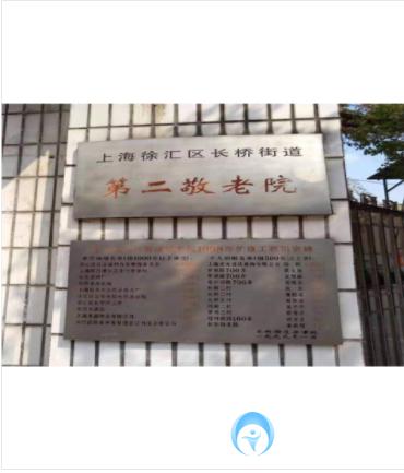 上海市徐匯區(qū)長橋街道第二敬老院