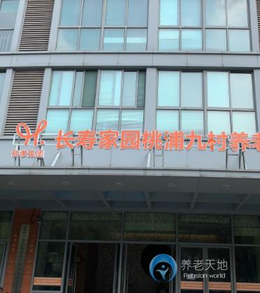 上海長(zhǎng)壽家園桃浦九村養(yǎng)老院