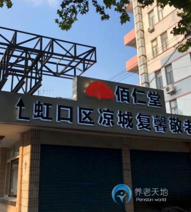 上海市虹口區(qū)涼城復(fù)馨敬老院