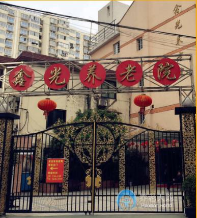 上海楊浦區(qū)鑫光養(yǎng)老院 上海楊浦區(qū)鑫光養(yǎng)老院