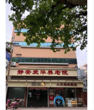 上海市靜安區(qū)曹家渡愛(ài)華敬老院