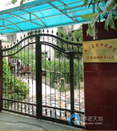 上海市虹口區(qū)愛峰敬老院