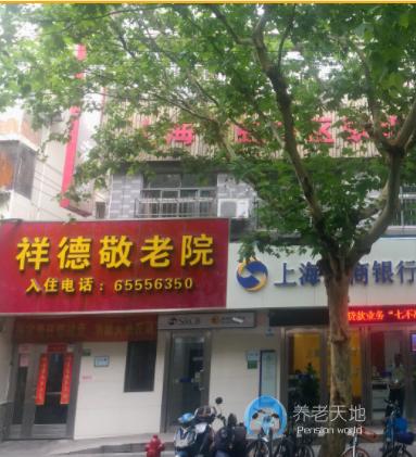 上海虹口區(qū)歐陽(yáng)街道祥德敬老院