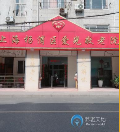 上海市楊浦區(qū)愛光敬老院 上海市楊浦區(qū)愛光敬老院
