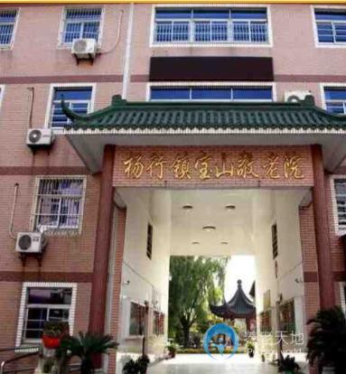 上海市寶山區(qū)楊行鎮(zhèn)寶山敬老院 上海市寶山區(qū)楊行鎮(zhèn)寶山敬老院