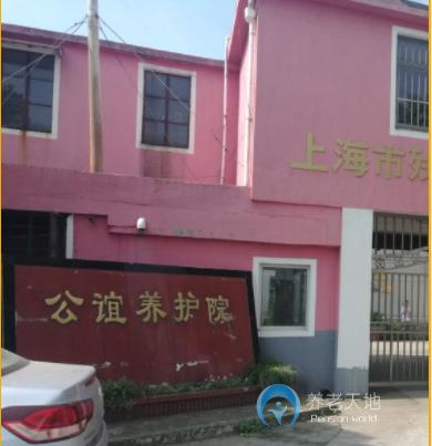 上海市公誼養(yǎng)老院