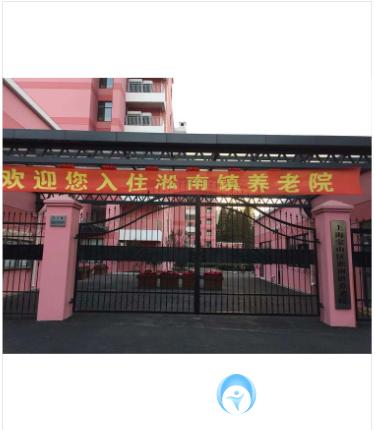 上海寶山區(qū)淞南鎮(zhèn)養(yǎng)老院 上海寶山區(qū)淞南鎮(zhèn)養(yǎng)老院