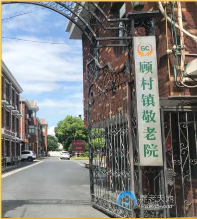 上海市寶山區(qū)顧村鎮(zhèn)敬老院