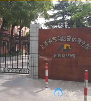 上海浦東新區(qū)安達敬老院