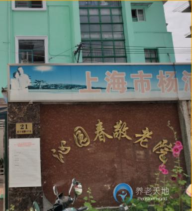 上海市楊浦區(qū)沁園春敬老院
