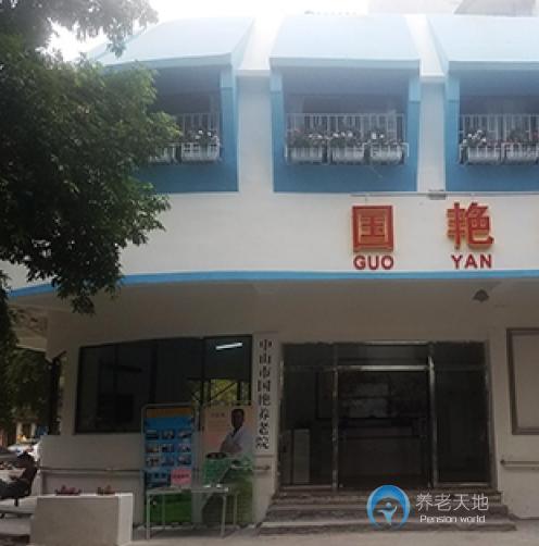 中山市國艷養(yǎng)老院 中山市國艷養(yǎng)老院