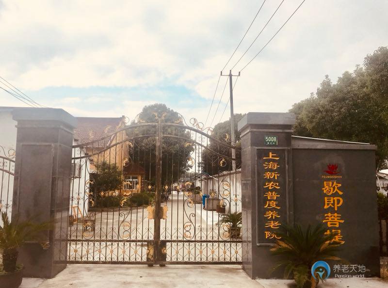 上海新農(nóng)普度養(yǎng)老院 上海新農(nóng)普度養(yǎng)老院