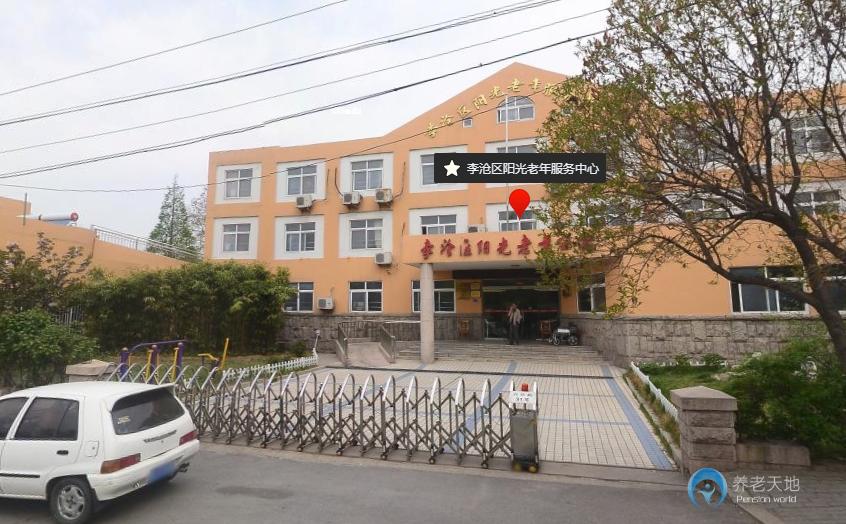青島市李滄陽(yáng)光老年服務(wù)中心 青島市李滄陽(yáng)光老年服務(wù)中心
