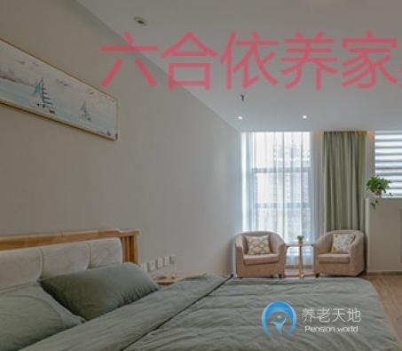 六合依養(yǎng)家老年頤養(yǎng)中心 六合依養(yǎng)家老年頤養(yǎng)中心