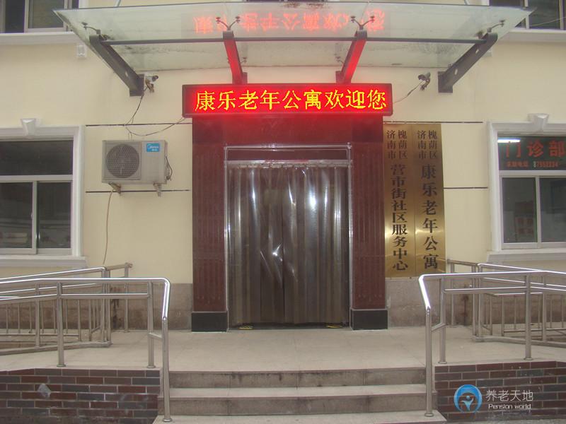 濟(jì)南康樂(lè)老年公寓