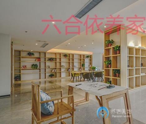 六合依養(yǎng)家老年頤養(yǎng)中心 六合依養(yǎng)家老年頤養(yǎng)中心