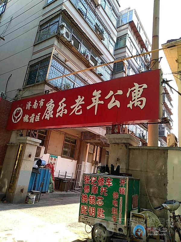 濟(jì)南康樂(lè)老年公寓