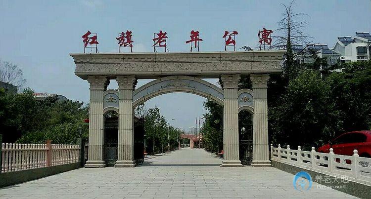 濟寧市任城區(qū)紅旗老年公寓