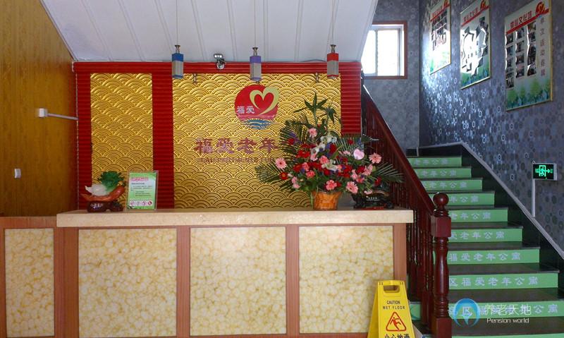 青島市黃島區(qū)福愛(ài)老年公寓