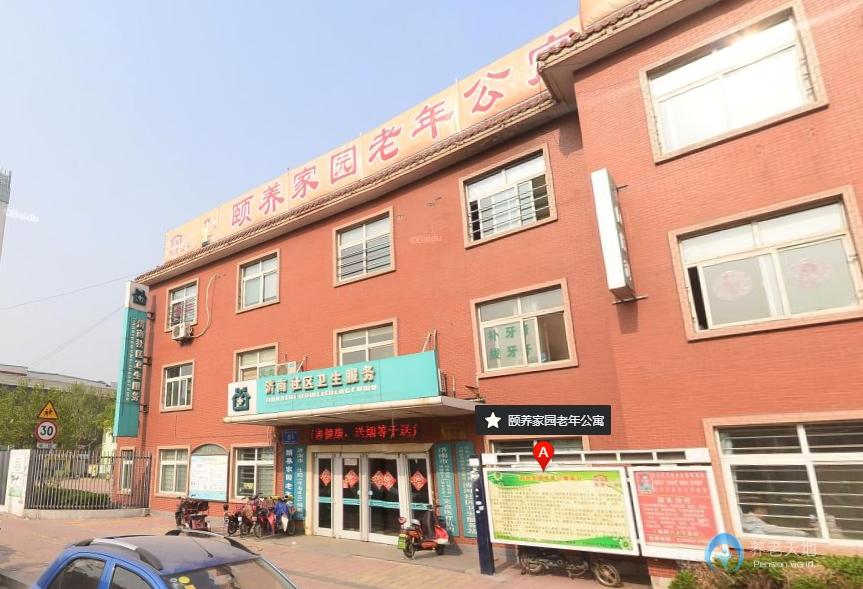 濟南市天橋區(qū)頤養(yǎng)家園老年公寓