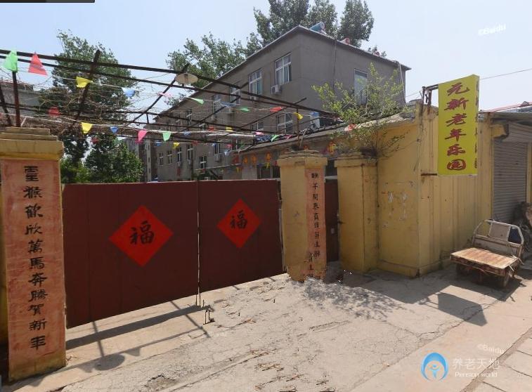 山東省濟(jì)南市元新老年樂(lè)園