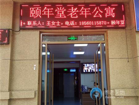 濟(jì)南市槐蔭區(qū)頤年堂老年公寓