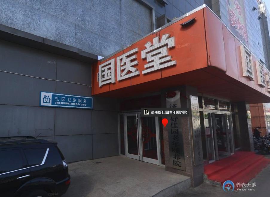 濟(jì)南好佳園老年頤養(yǎng)院