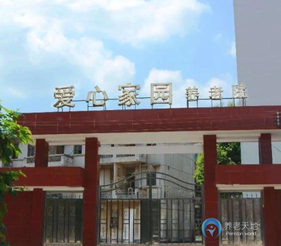 清遠(yuǎn)市清新區(qū)愛(ài)心家園養(yǎng)老院