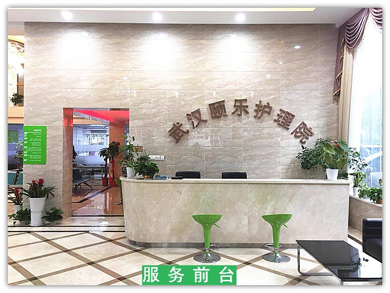 武漢頤樂護理院