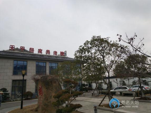 蘇州欣康護(hù)理院