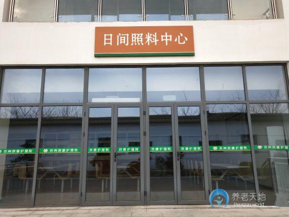 蘇州欣康護(hù)理院