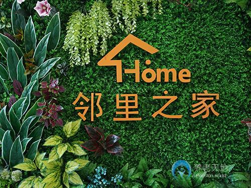 鄰里之家老年護(hù)理中心