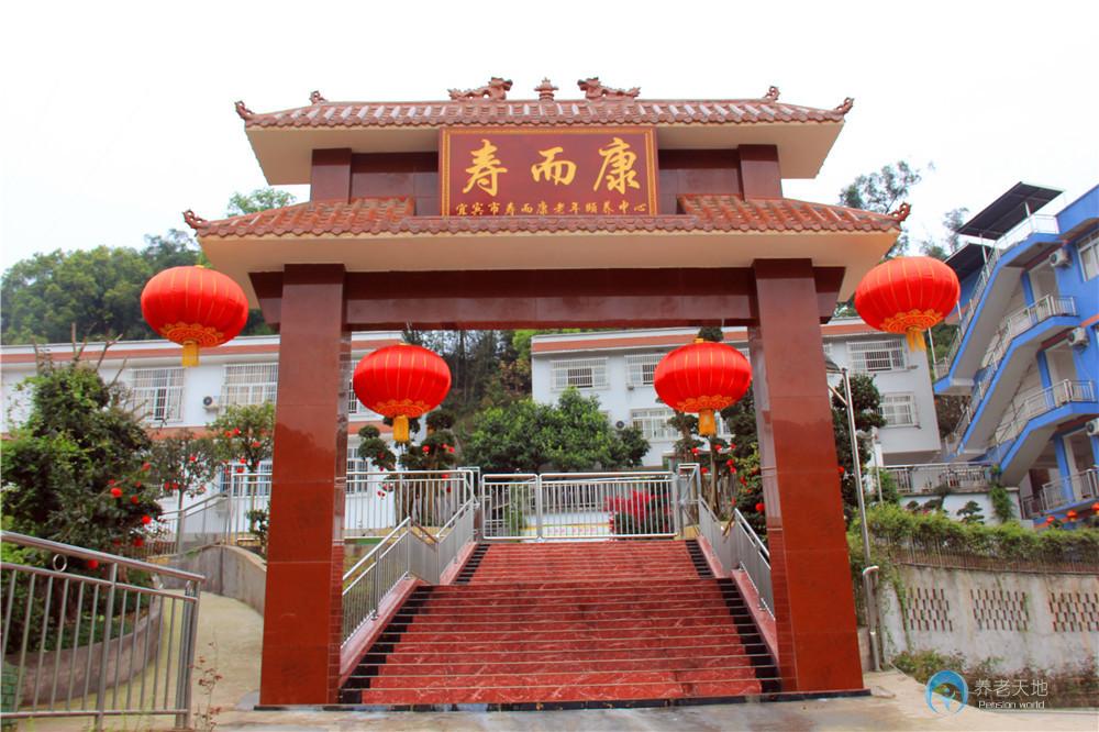 宜賓市鳳凰湖壽而康養(yǎng)老服務中心