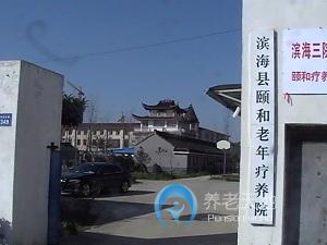 濱海縣頤和養(yǎng)老護(hù)理院