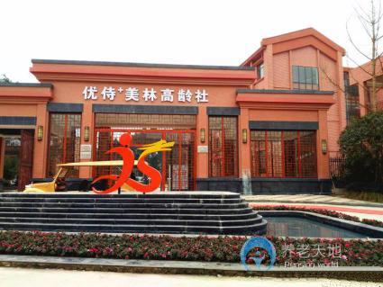 重慶四聯(lián)優(yōu)侍美林高齡社養(yǎng)護(hù)中心 重慶四聯(lián)優(yōu)侍美林高齡社養(yǎng)護(hù)中心