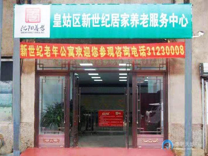 沈陽新世紀(jì)老年公寓