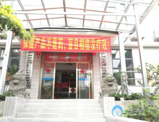 廣州市天河區(qū)鳳凰長(zhǎng)者康復(fù)中心