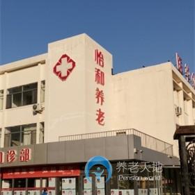 天津市河西區(qū)怡和養(yǎng)老院 天津市河西區(qū)怡和養(yǎng)老院