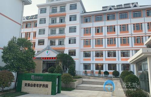 首康壹家靈珠山老年護(hù)養(yǎng)院