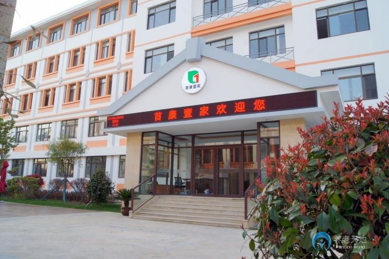 首康壹家靈珠山老年護(hù)養(yǎng)院