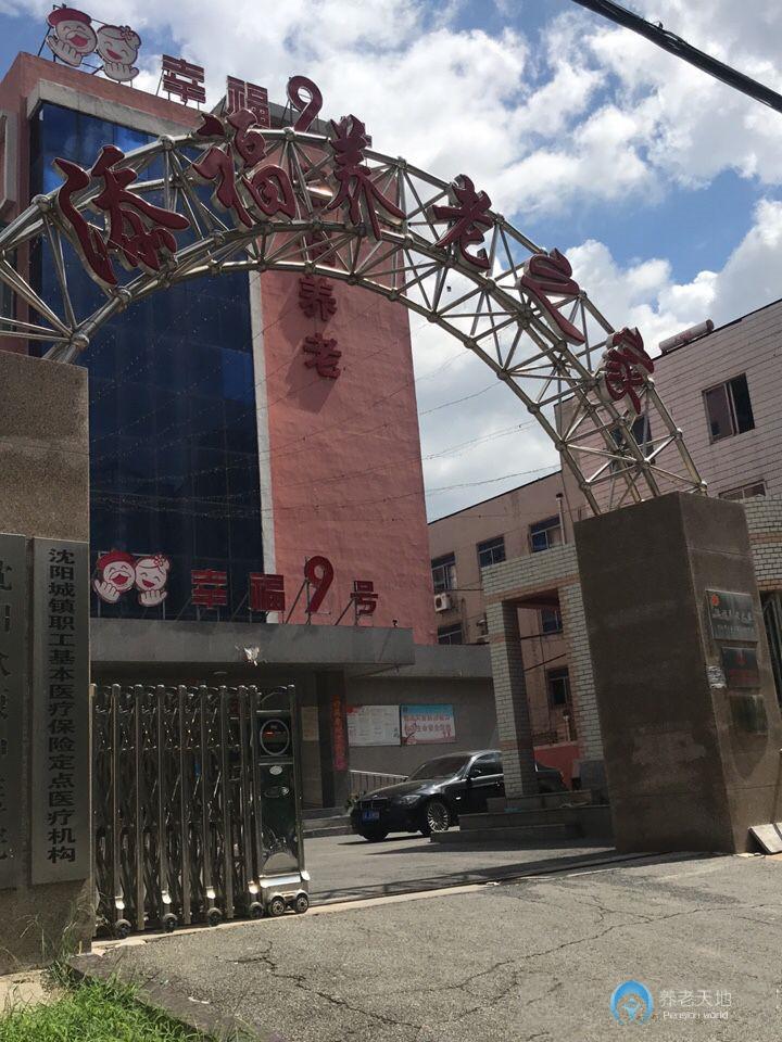 沈陽添福養(yǎng)老之家